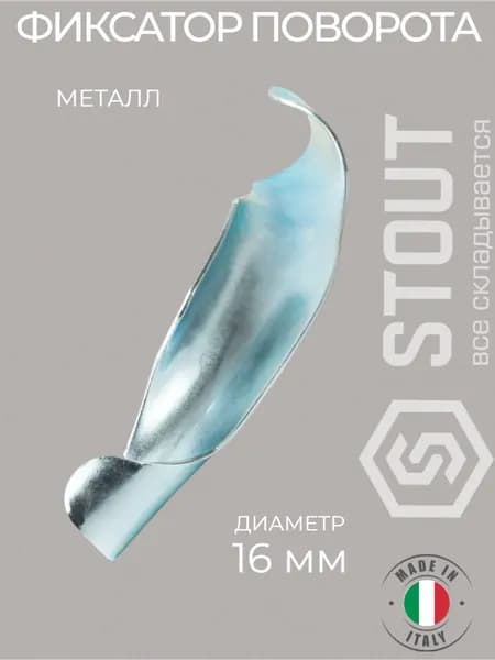 Фиксатор поворота STOUT 16 (металл)