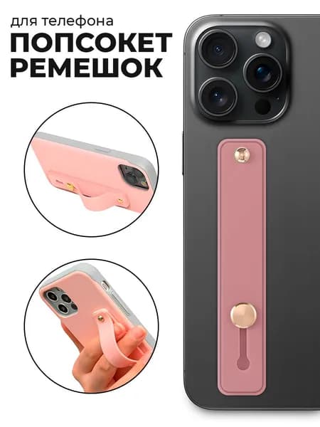 Универсальный пластиковый попсокет ремешок для смартфона / Светло-розовый