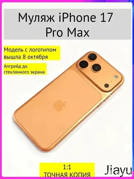 Муляж iPhone 17 PRO MAX-С ЛОГОТИПОМ-оранжевый