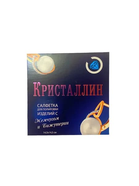 Салфетка для чистки/очистки и полировки ювелирных изделий из золота и серебра с жемчугом и бижутерии 14,5х14,5 см