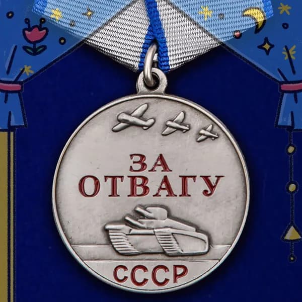 Муляж. Медаль "За отвагу"