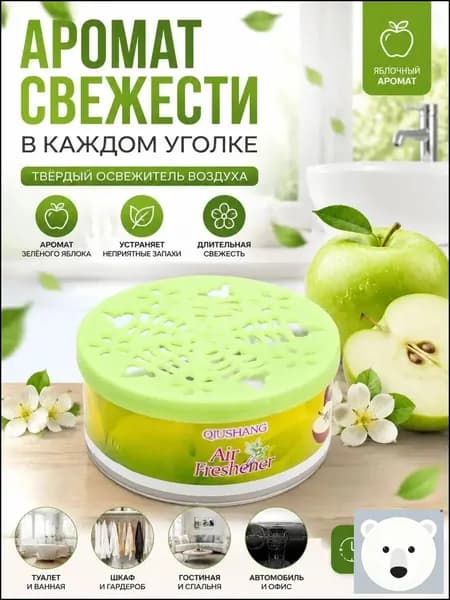 Твёрдый освежитель воздуха, ароматизатор для дома и автомобиля, аромат яблока/лаванды/розы/лимона, удаление неприятных запахов