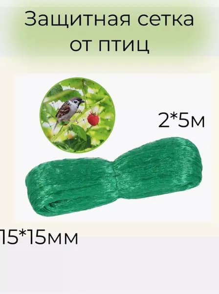 Сетка от птиц для клубники, деревьев 2м*5 метров, 15*15мм. Сетка для защиты от птиц на дачу