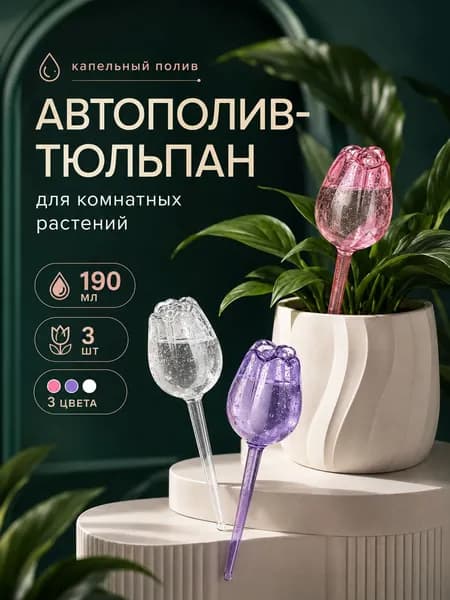 Автополив 24.2 см, 3 шт, цвет прозрачный, фиолетовый