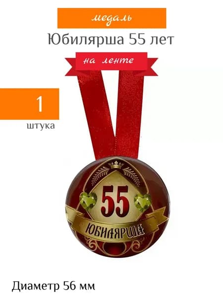 Медаль подарочная "Юбилярша 55 лет" на день рождения, юбилей, в подарок маме, бабушке, сестре, подруге