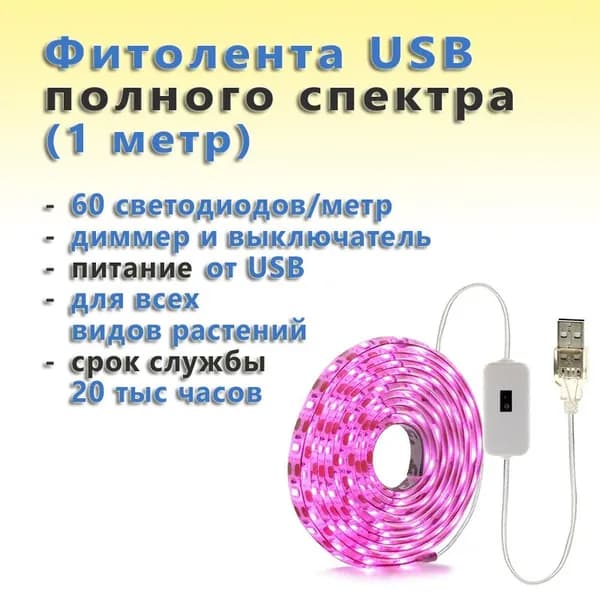USB фитолента полного спектра светодиодная водозащищённая для растений с выключателем и диммером (1 метр, 60 светодиодов/метр)