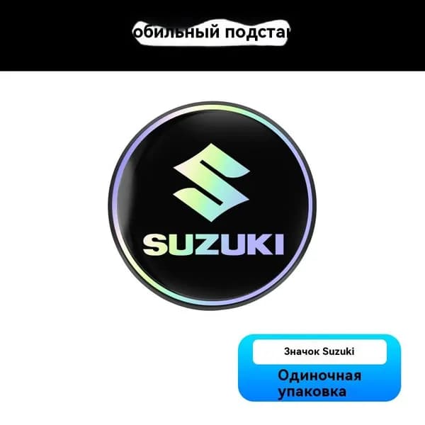 Коврик для держателя стаканов в автомобиле Судзуки/Suzuki, лазерный отражающий , креативный круглый теплоизоляционный