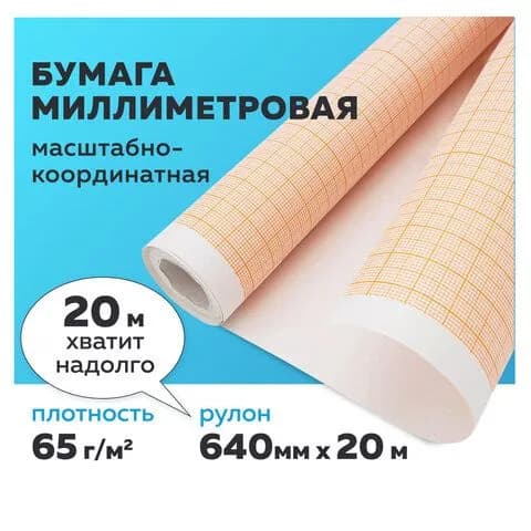 Миллиметровая бумага масштабно-координатная, рулон 640 мм х 20 м, оранжевая, 65 г/м2, STAFF (128992-4027)