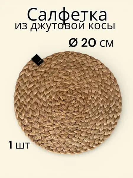 Салфетка на стол 20 см из джутовой косы