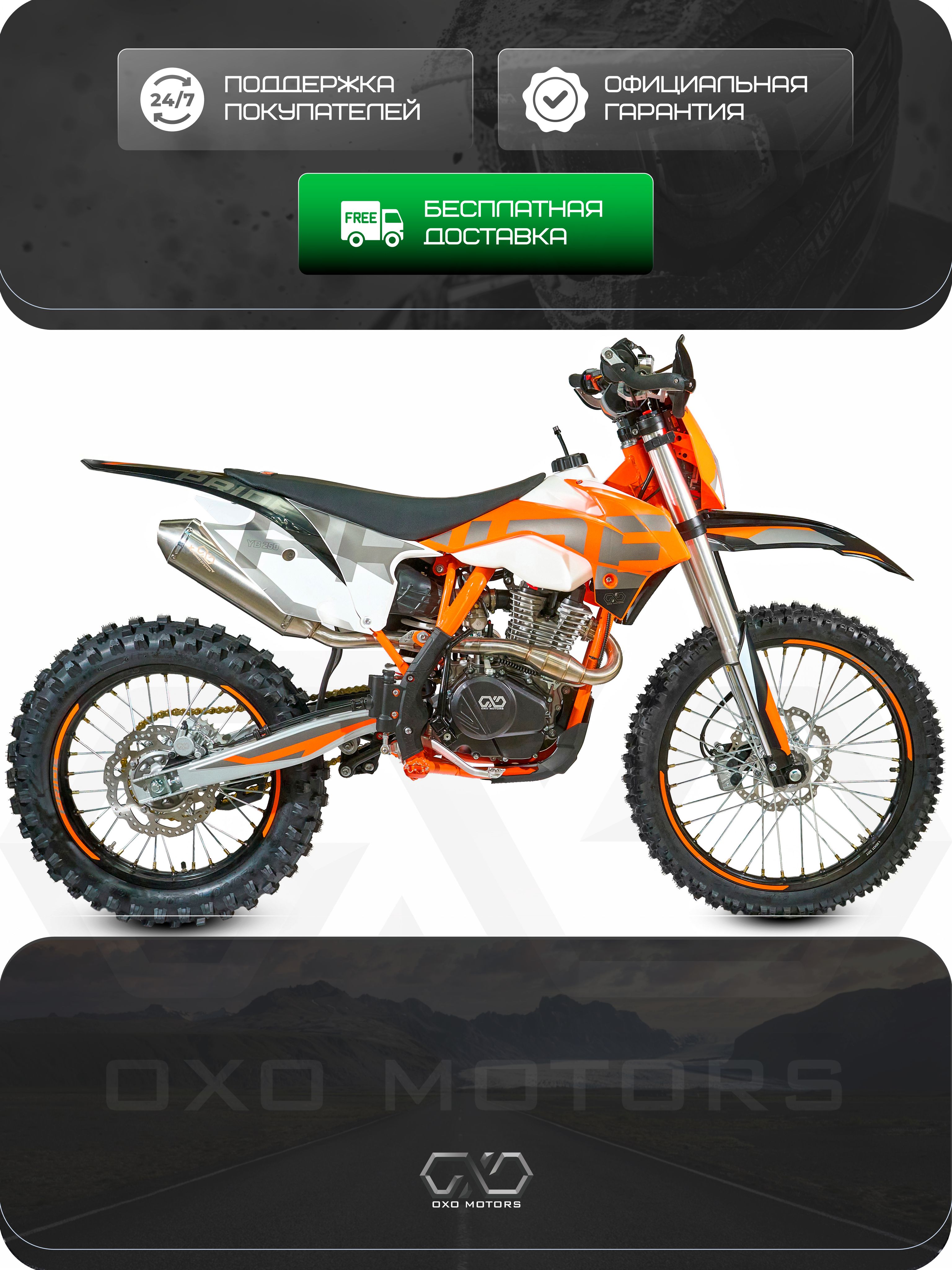 Мотоцикл эндуро кроссовый 250 см3, OXO PRIDE YB250, Loncin 23 л.с., AJ1 аксессуары, резина KENDA, подвеска с регулировками