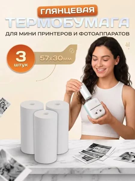 Термобумага для печати/ для мини принтера/ бумага 57х27мм, 3 рулона
