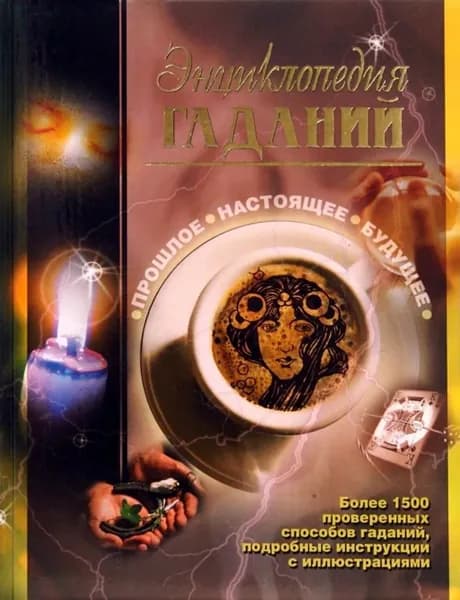 Энциклопедия гаданий. Прошлое. Настоящее. Будущее | Электронная книга