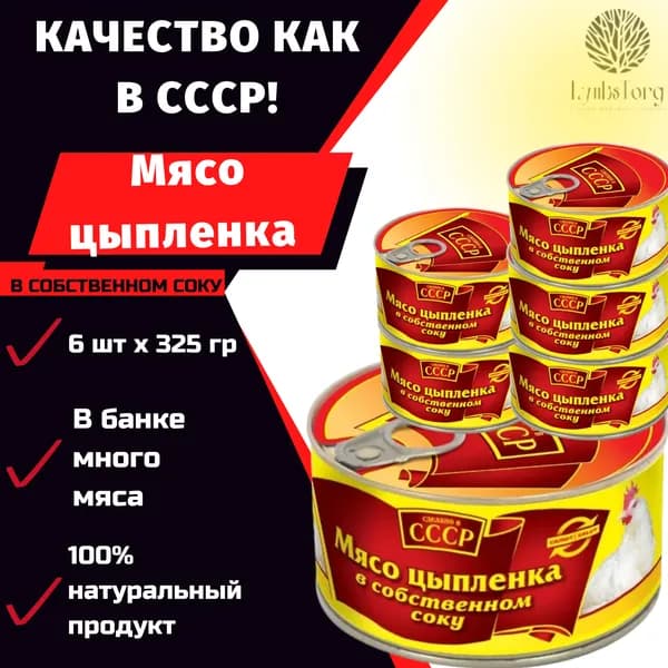 ТУШЕНКА СССР / Мясо цыпленка в собственном соку  325г высший сорт ГОСТ / консервы мясные / жестяная банка / набор 6 банок