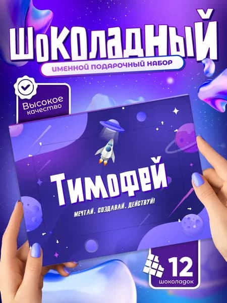 Тимофей - Именной шоколадный набор