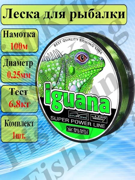 Леска для рыбалки IGUANA монофильная 0.25мм/100м для спиннинга и удочки/Леска для ЛЕТНЕЙ и ЗИМНЕЙ рыбалки.