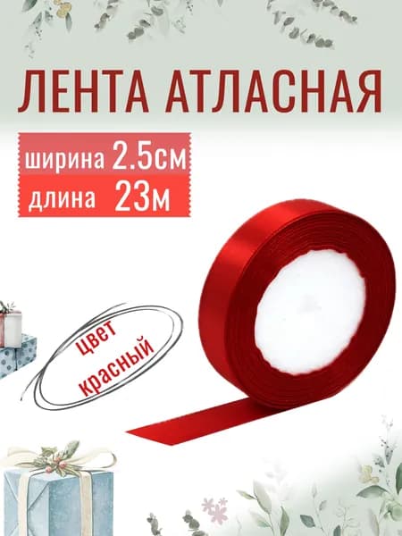 Лента атласная 2,5см х 23м красная, упаковочная для рукоделия, для декора и творчества, шитья, упаковки и оформления подарков, 25мм