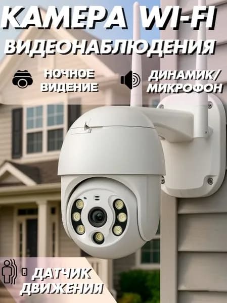 Уличная Wi-Fi камера A6 поворотная 360, защита IP65, ночная съёмка, датчик движения, работает от 30C до +30C