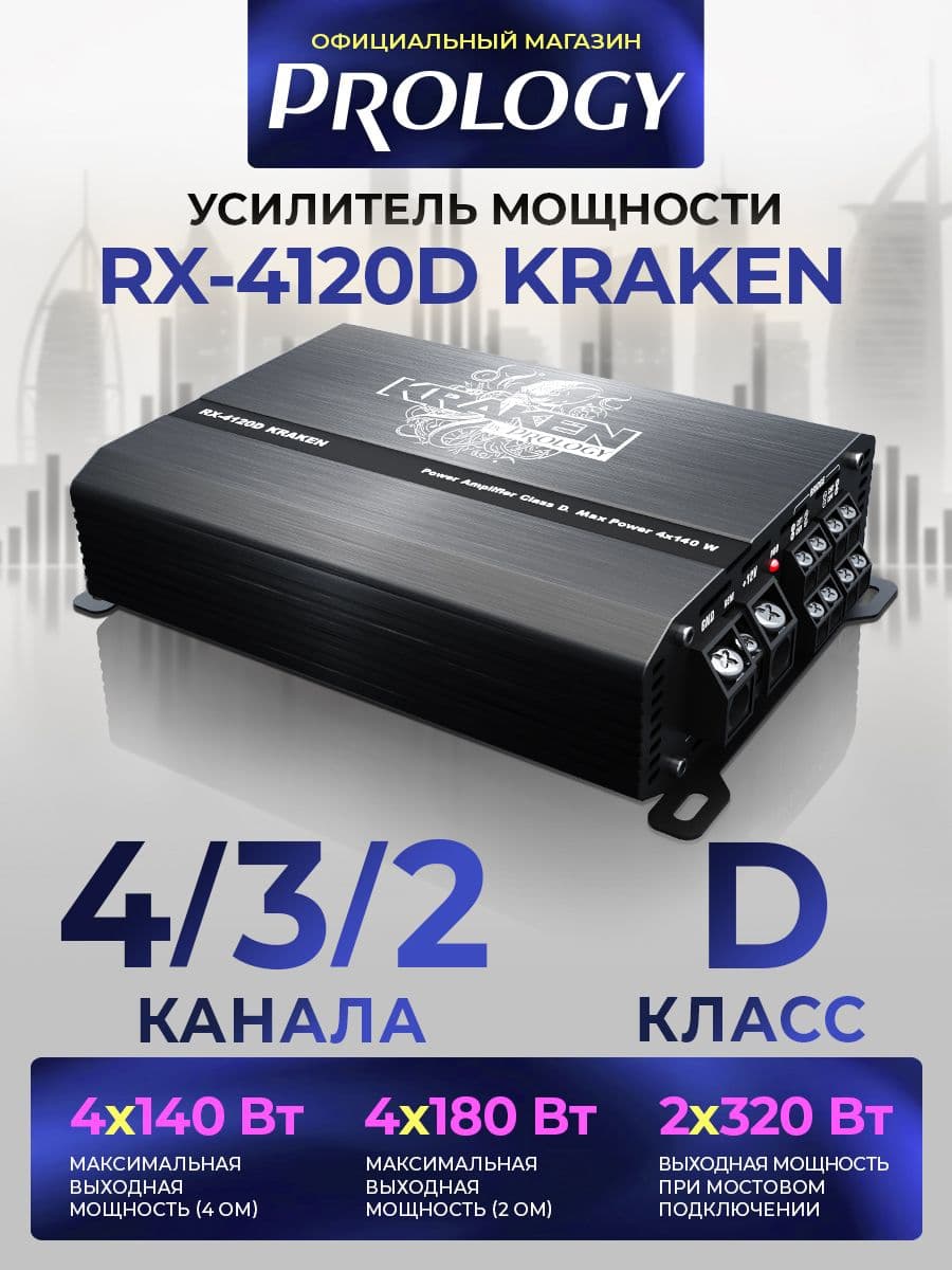 PROLOGY RX-4120D KRAKEN 4/3/2-канальный цифровой усилитель мощности, класс D