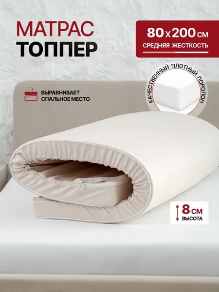 Матрас топпер 80х200 8см на диван, кровать, пол выравнивающий, средняя жесткость