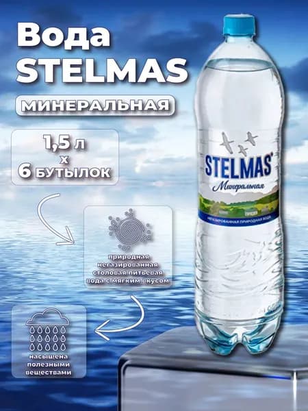 Вода минеральная негазированная STELMAS 1.5л, 6 шт