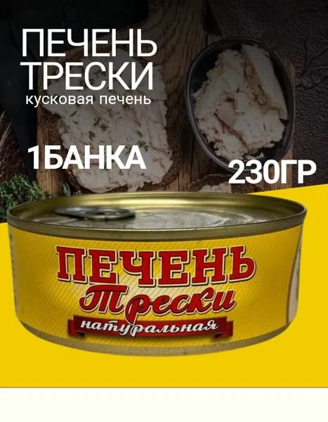 Консервы печень трески натуральная 1 банка 230 гр
