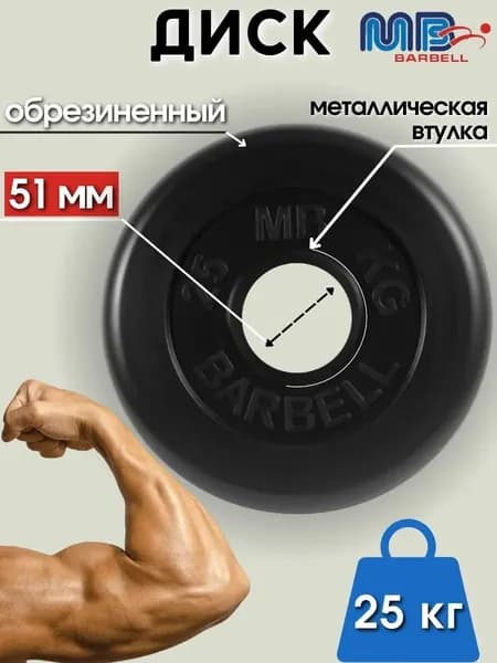 Диск/блин для штанги и гантелей MB Barbell 25 кг (D 51мм)