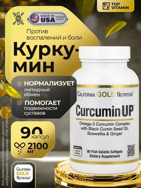 Куркумин 2100 мг, 90 капсул