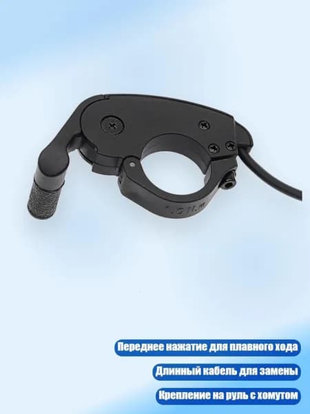 Ручка газа для электротранспорта
