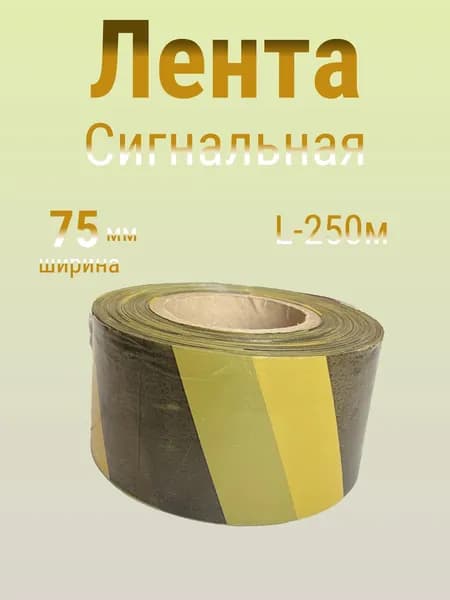 Лента сигнальная цв. жел-черный ширина75мм,L-250м (шт)