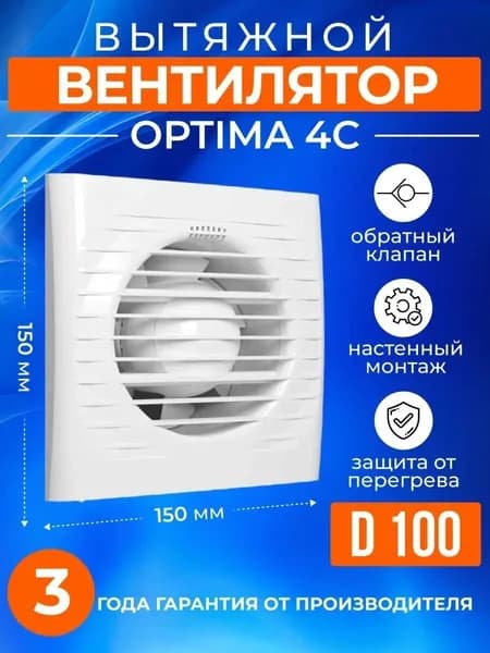 Вытяжной вентилятор с обратным клапаном Optima 4С, 100 мм, для кухни, ванной, белый, серия AURAMAXvvv