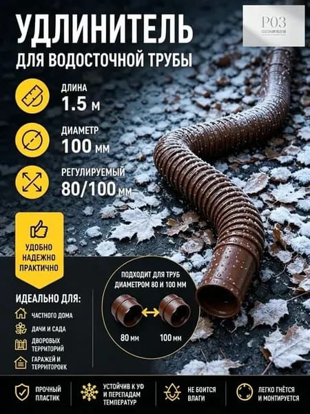 Гибкий удлинитель водосточной трубы 80/100 мм, пластиковая дренажная труба для отвода воды от фундамента, универсальный переходник для водостока