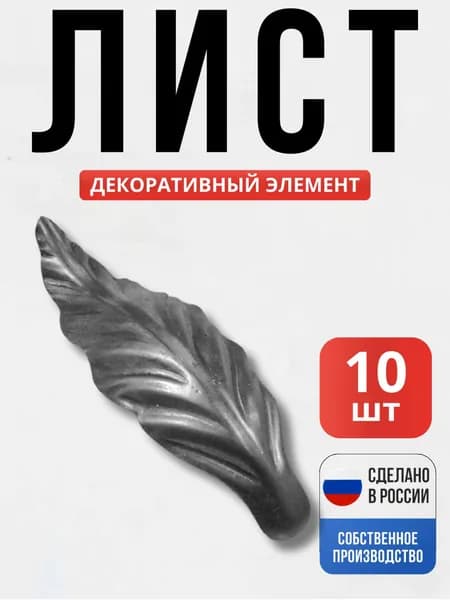 Набор 10 шт., Лист 110*35*1 мм для ворот, забора, решеток, оградок