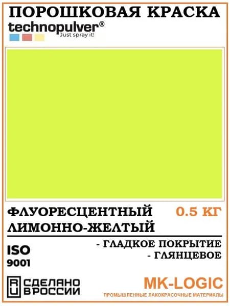 Technopulver. Порошковая краска. Флуоресцентный лимонно-желтый. Гладкое покрытие. Глянцевое. 0,5 кг.