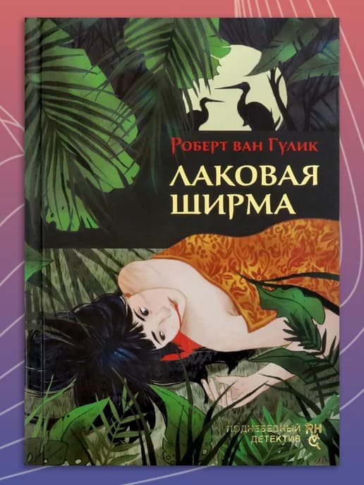 Лаковая ширма