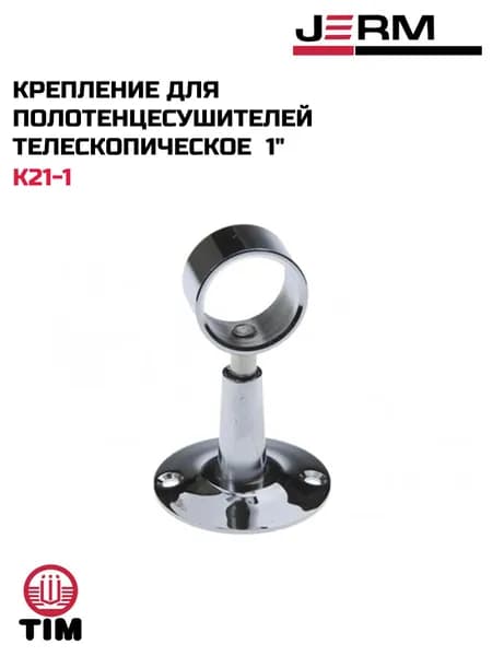 Крепление для полотенцесушителей телескопическое 1" TIM K21-1