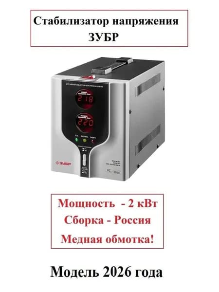 Стабилизатор напряжения 2 кВт, ЗУБР АС 2000