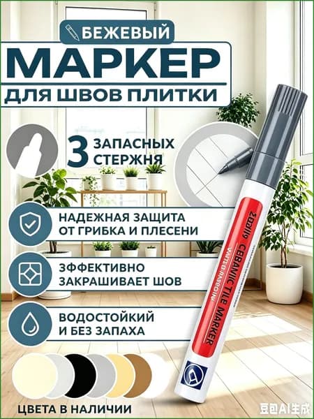 Маркер для плиточных швов
