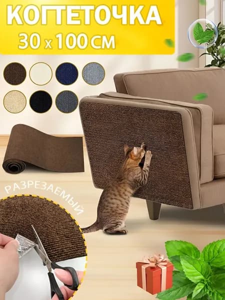 Когтеточка для кошки настенная самоклеящаяся.30*100cm,коричневый