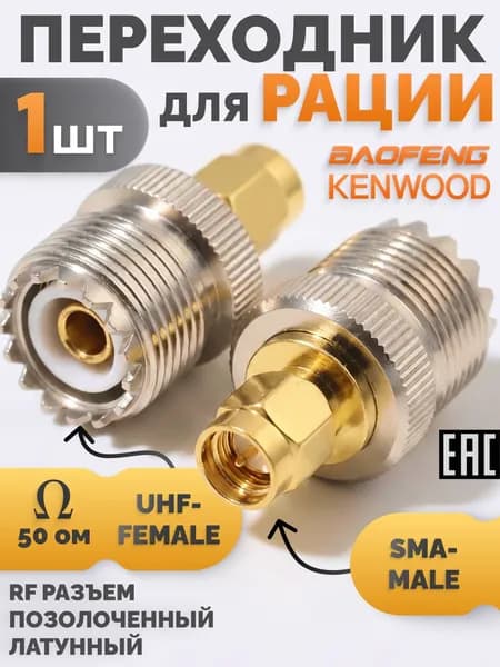 ВЧ переходник SMA папа SO-239 мама (PL-259), антенный адаптер для рации Baofeng / Kenwood, 50 Ом