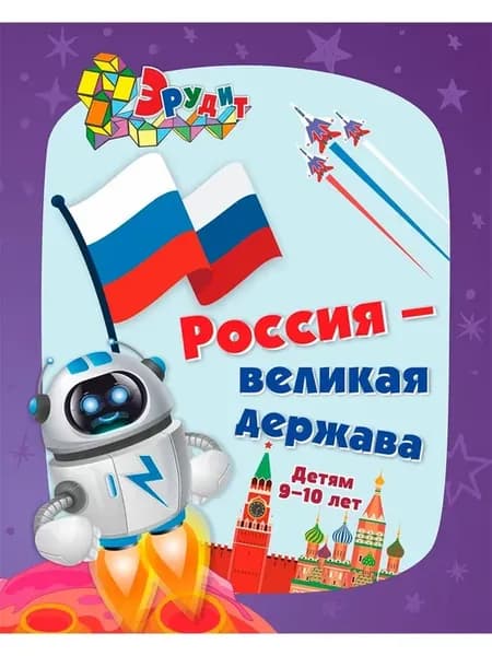 Эрудит. Россия - великая держава для детей 9-10 лет