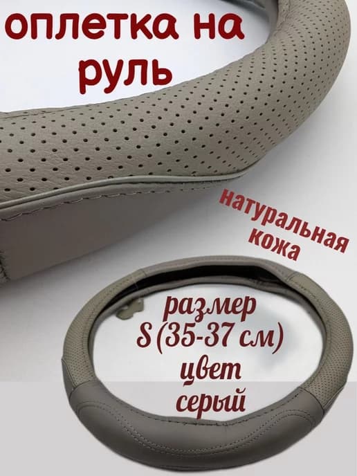 Ун чехол оплетка на руль авто из нат кожи серая S(35-37 см)