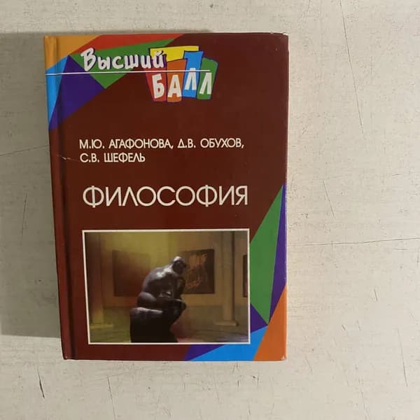 Философия. М. Агафонова, Д. Обухов