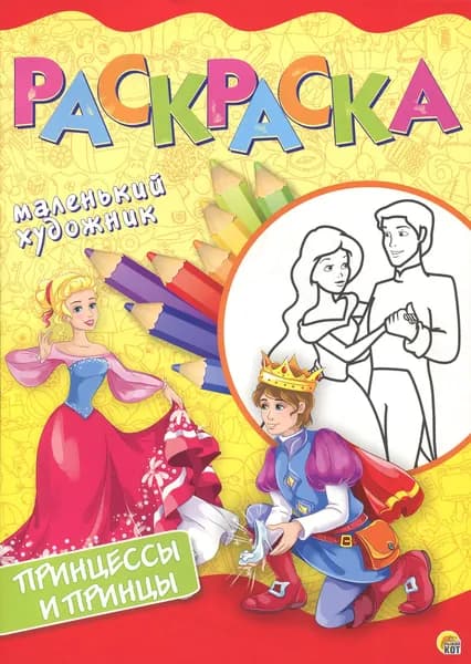 Принцессы и принцы. Раскраска