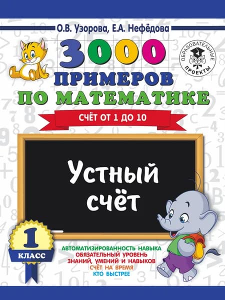 3000 примеров по математике. 1 класс. Устный счет. Счет от 1 до 10. Узорова Ольга Васильевна, Нефедова Елена Алексеевна | Узорова Ольга Васильевна, Нефедова Елена Алексеевна
