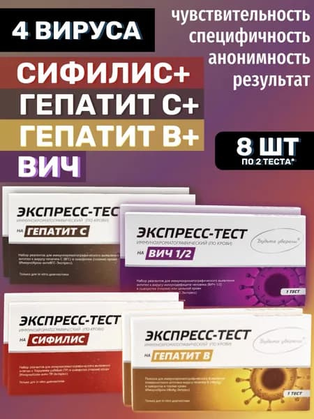 Набор экспресс тестов 4 в 1 по 2 шт (8 шт комплект) (ВИЧ, Сифилис, Гепатит С, Гепатит В) по капиллярной крови из пальца