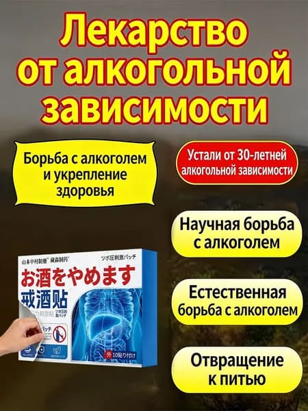 Надежные натуральные пластыри от похмелья и алкогольной зависимости эффективно очищают печень от токсинов, надежно защищают организм и подходят для мужчин и женщин!