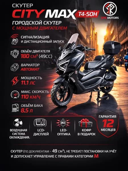 Скутер SPRMOTORS CITY MAX, 180см3, 17 л.с. БЕЗ ПТС (49cc), в заводской упаковке