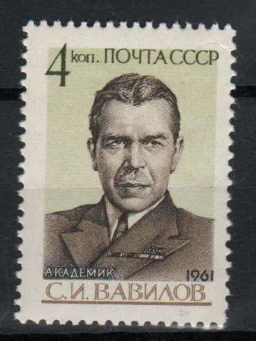 Марка (2596) СССР 1961. С. Вавилов