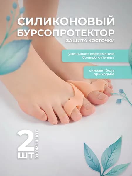 Бурсопротектор большого пальца стопы с межпальцевой перегородкой для косточки на ноге на 2 пальца Lian Beauty Accessories