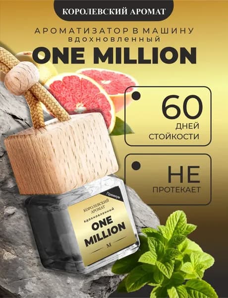 Ароматизатор автомобильный, по мотивам Paco Rabanne ONE MILLION, 8 мл